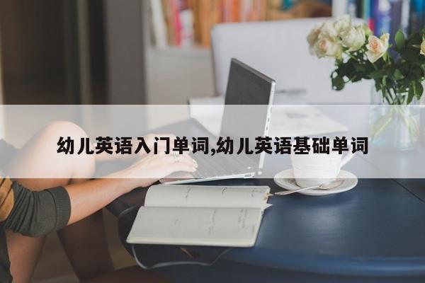 幼儿英语入门单词,幼儿英语基础单词