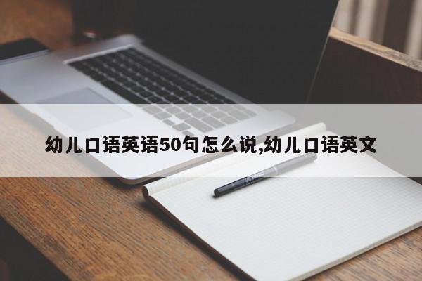 幼儿口语英语50句怎么说,幼儿口语英文
