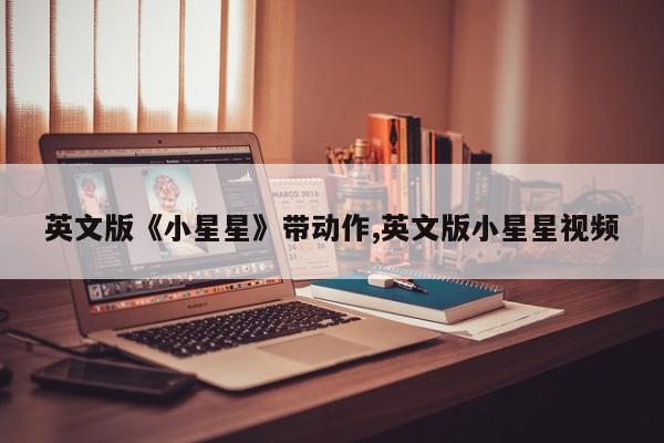 英文版《小星星》带动作,英文版小星星视频