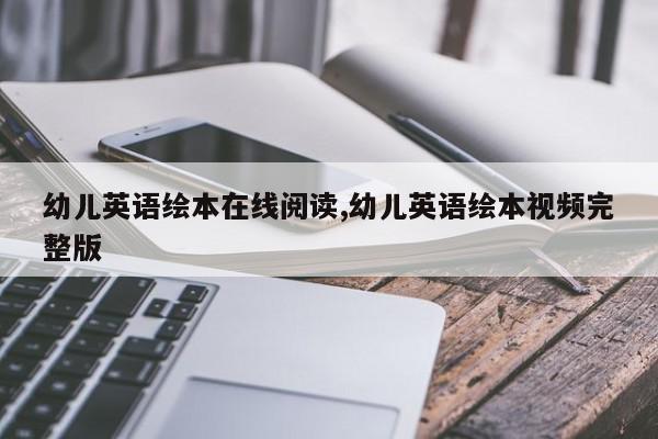 幼儿英语绘本在线阅读,幼儿英语绘本视频完整版