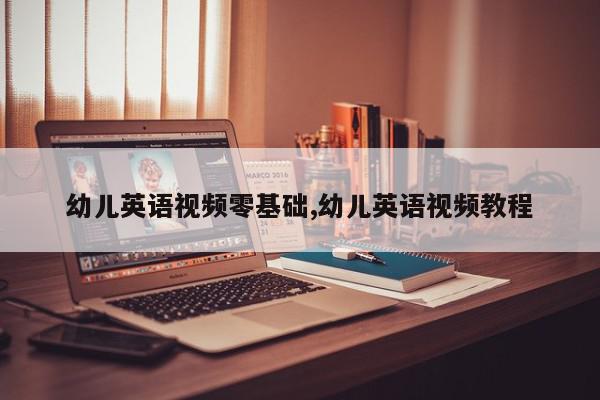 幼儿英语视频零基础,幼儿英语视频教程