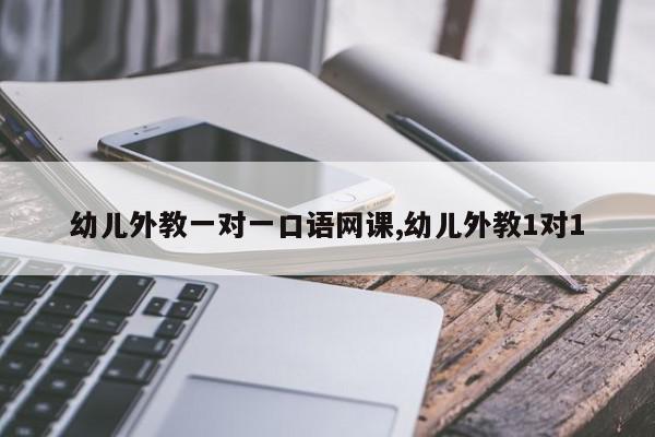 幼儿外教一对一口语网课,幼儿外教1对1