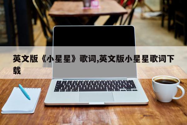 英文版《小星星》歌词,英文版小星星歌词下载