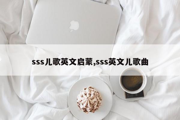 sss儿歌英文启蒙,sss英文儿歌曲