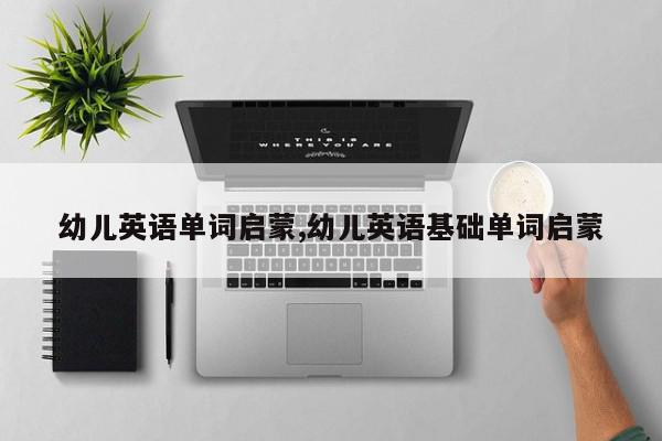 幼儿英语单词启蒙,幼儿英语基础单词启蒙