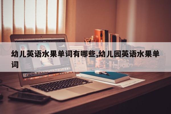 幼儿英语水果单词有哪些,幼儿园英语水果单词