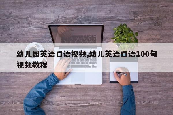 幼儿园英语口语视频,幼儿英语口语100句视频教程