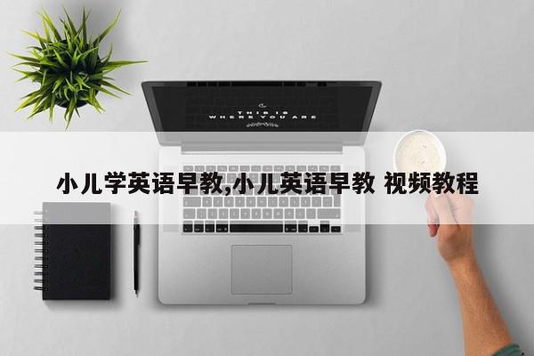 小儿学英语早教,小儿英语早教 视频教程