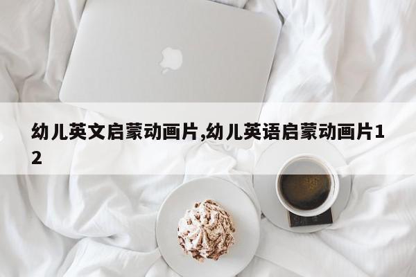幼儿英文启蒙动画片,幼儿英语启蒙动画片12