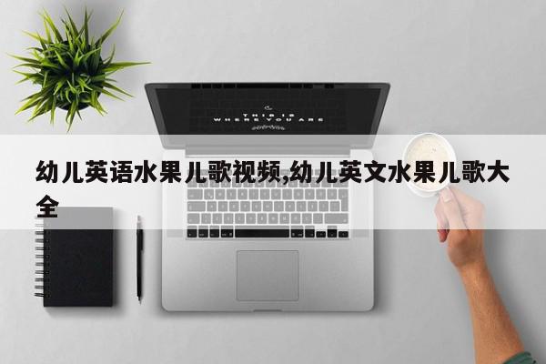 幼儿英语水果儿歌视频,幼儿英文水果儿歌大全