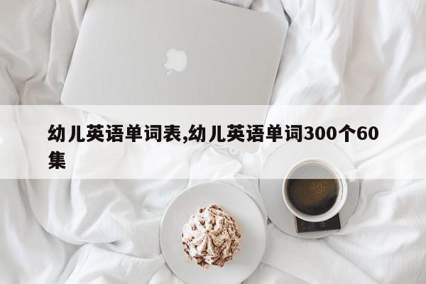 幼儿英语单词表,幼儿英语单词300个60集