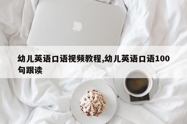 幼儿英语口语视频教程,幼儿英语口语100句跟读